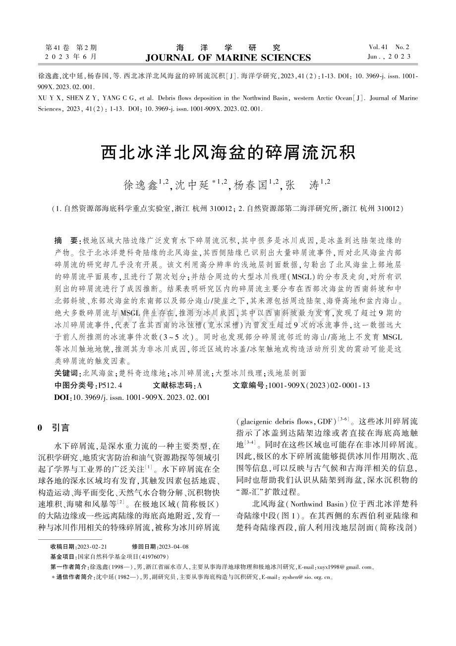 西北冰洋北风海盆的碎屑流沉积.pdf_第1页