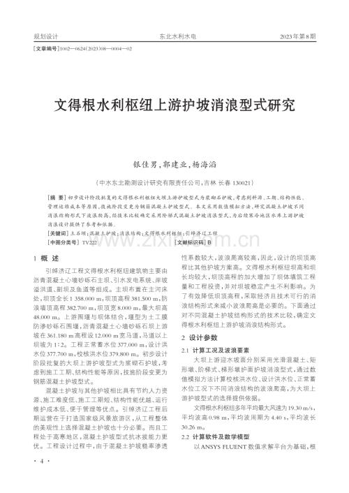 文得根水利枢纽上游护坡消浪型式研究.pdf