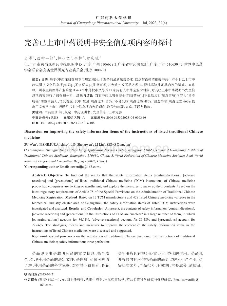 完善已上市中药说明书安全信息项内容的探讨.pdf_第1页