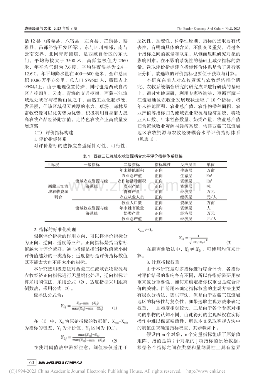 西藏三江流域地区农牧资源与农牧经济耦合利用研究_李可.pdf_第2页