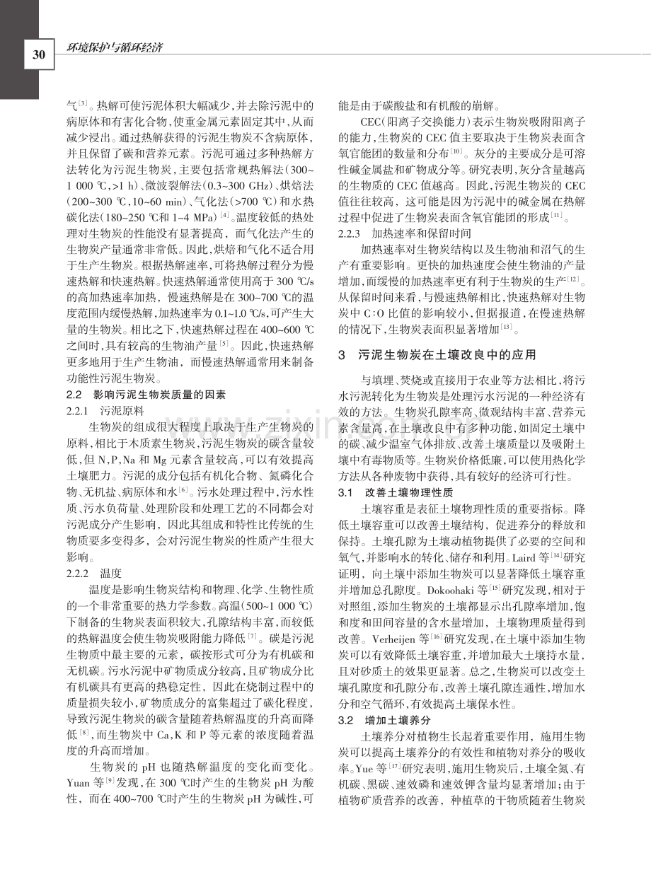 污泥生物炭作为土壤改良剂的研究进展与展望_王芷馨.pdf_第2页