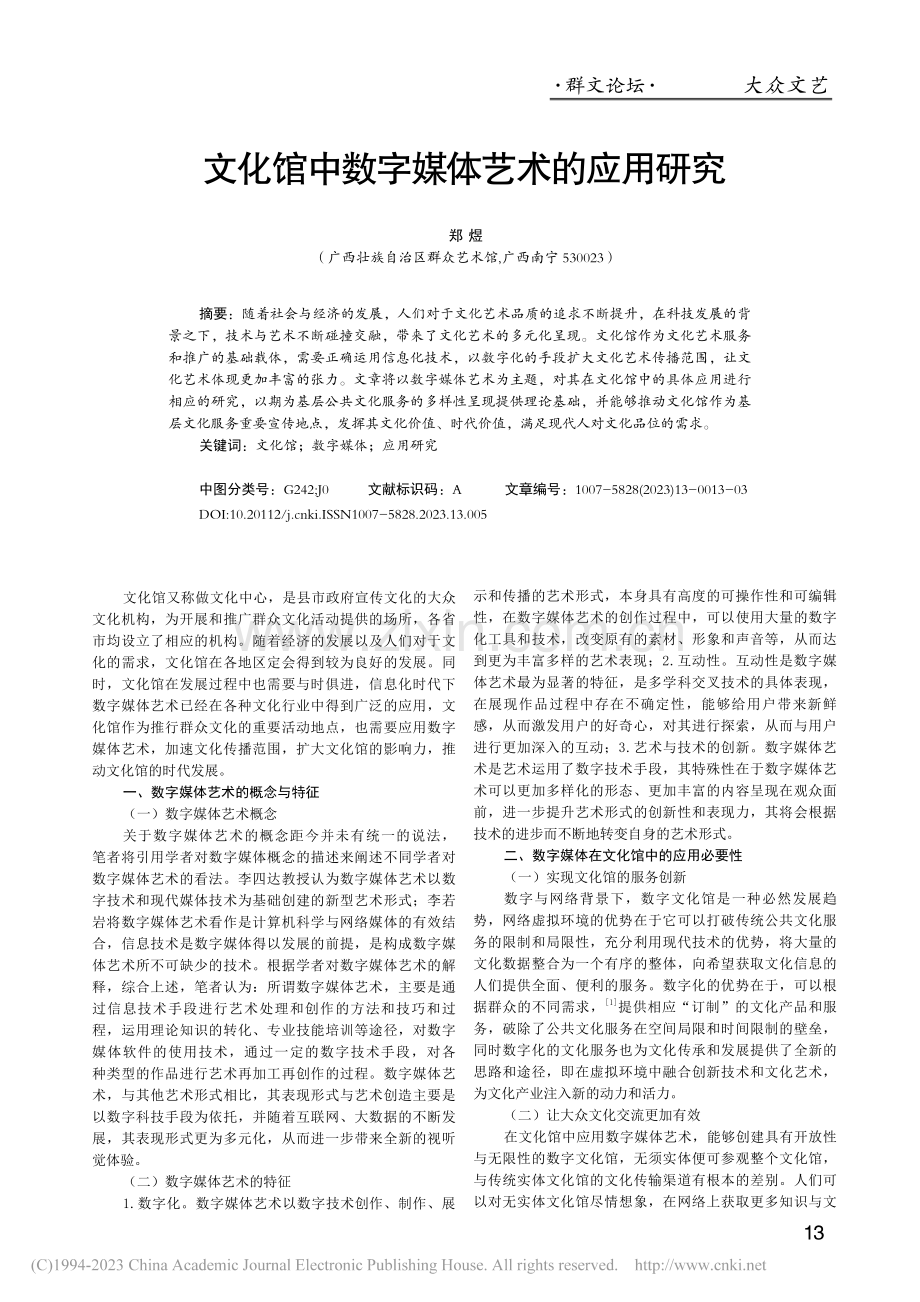 文化馆中数字媒体艺术的应用研究_郑煜.pdf_第1页