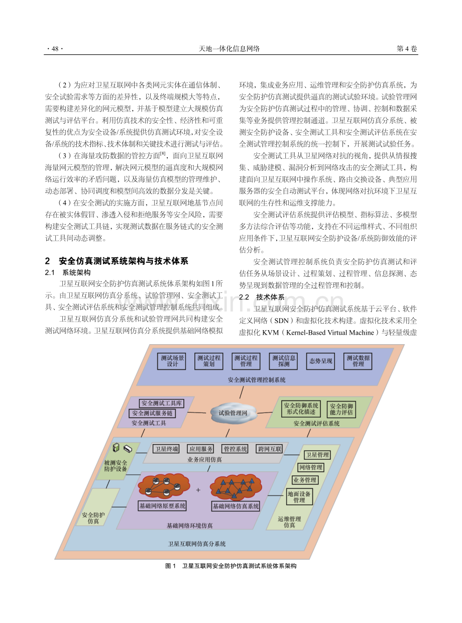 卫星互联网安全仿真测试技术研究.pdf_第2页