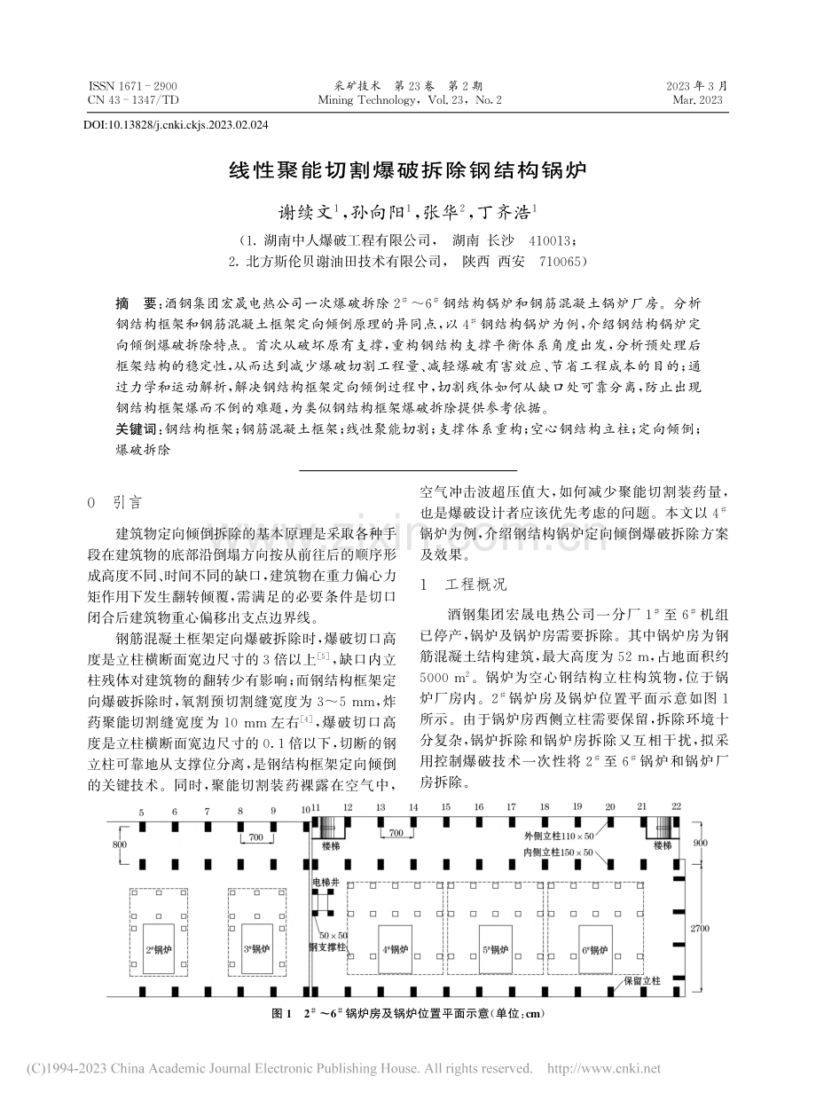 线性聚能切割爆破拆除钢结构锅炉_谢续文.pdf_第1页