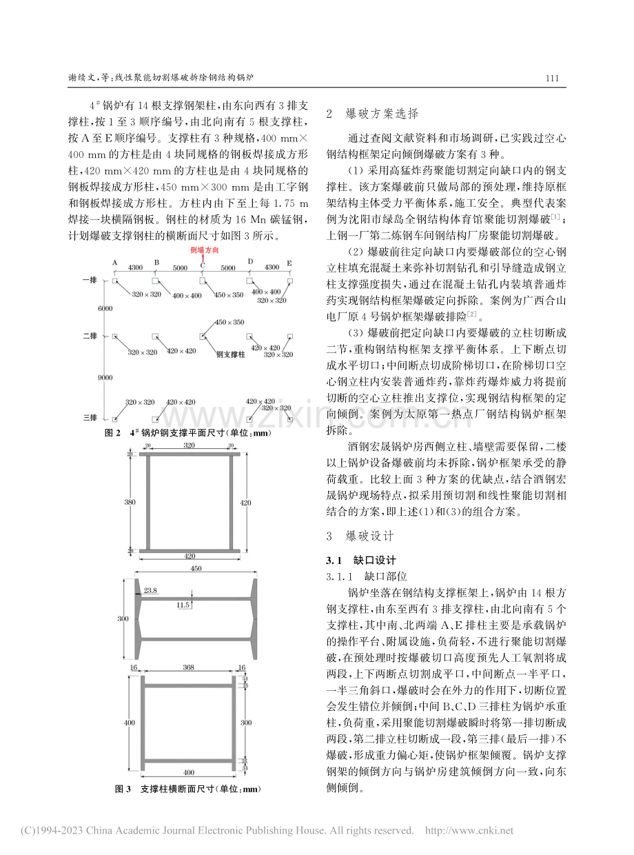 线性聚能切割爆破拆除钢结构锅炉_谢续文.pdf_第2页