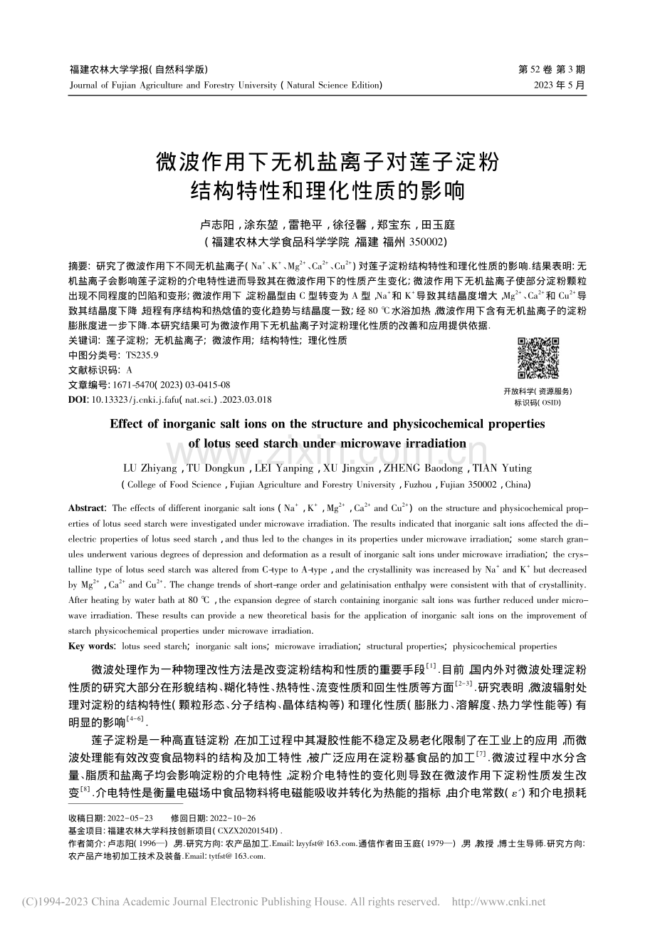 微波作用下无机盐离子对莲子...粉结构特性和理化性质的影响_卢志阳.pdf_第1页