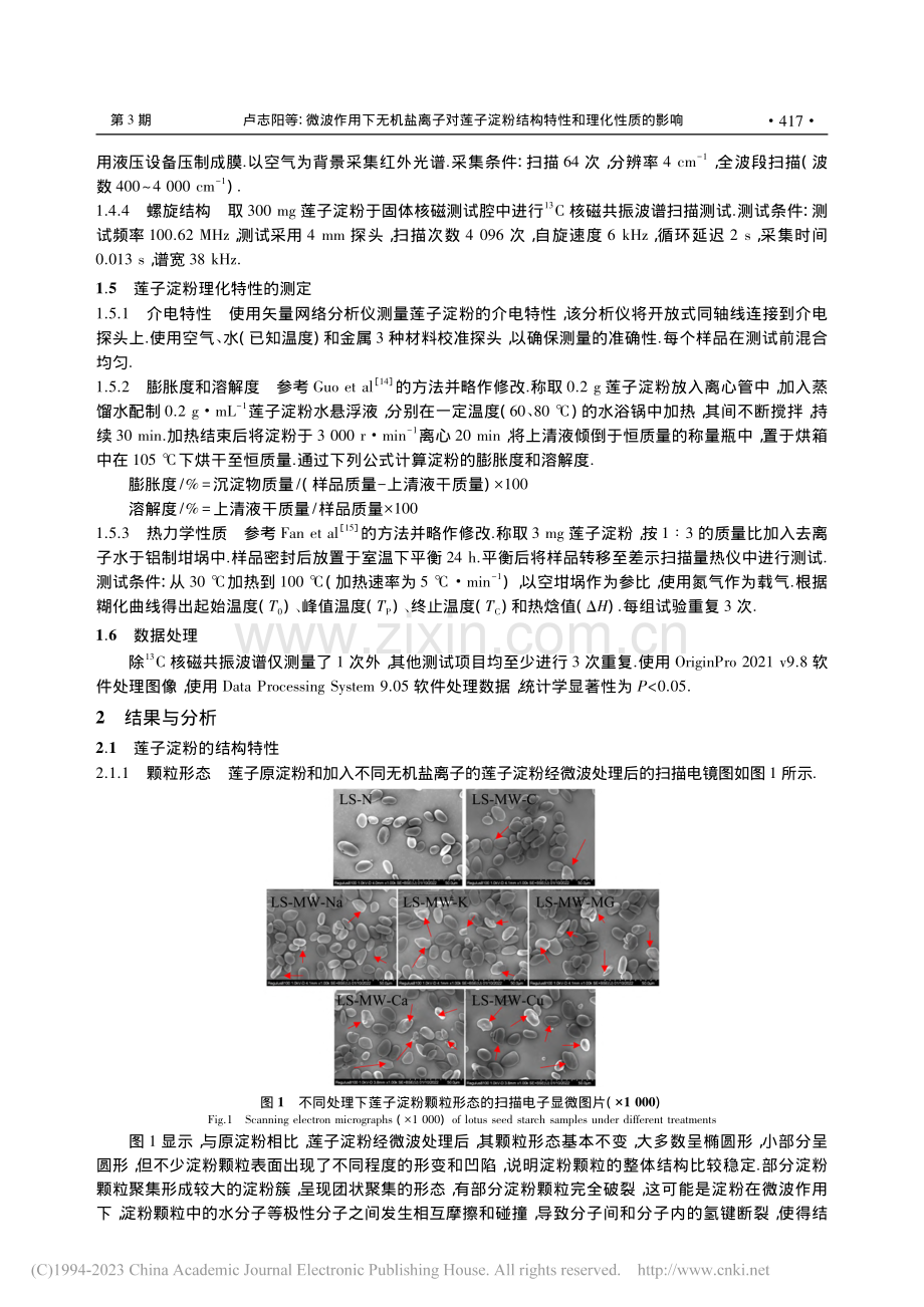 微波作用下无机盐离子对莲子...粉结构特性和理化性质的影响_卢志阳.pdf_第3页