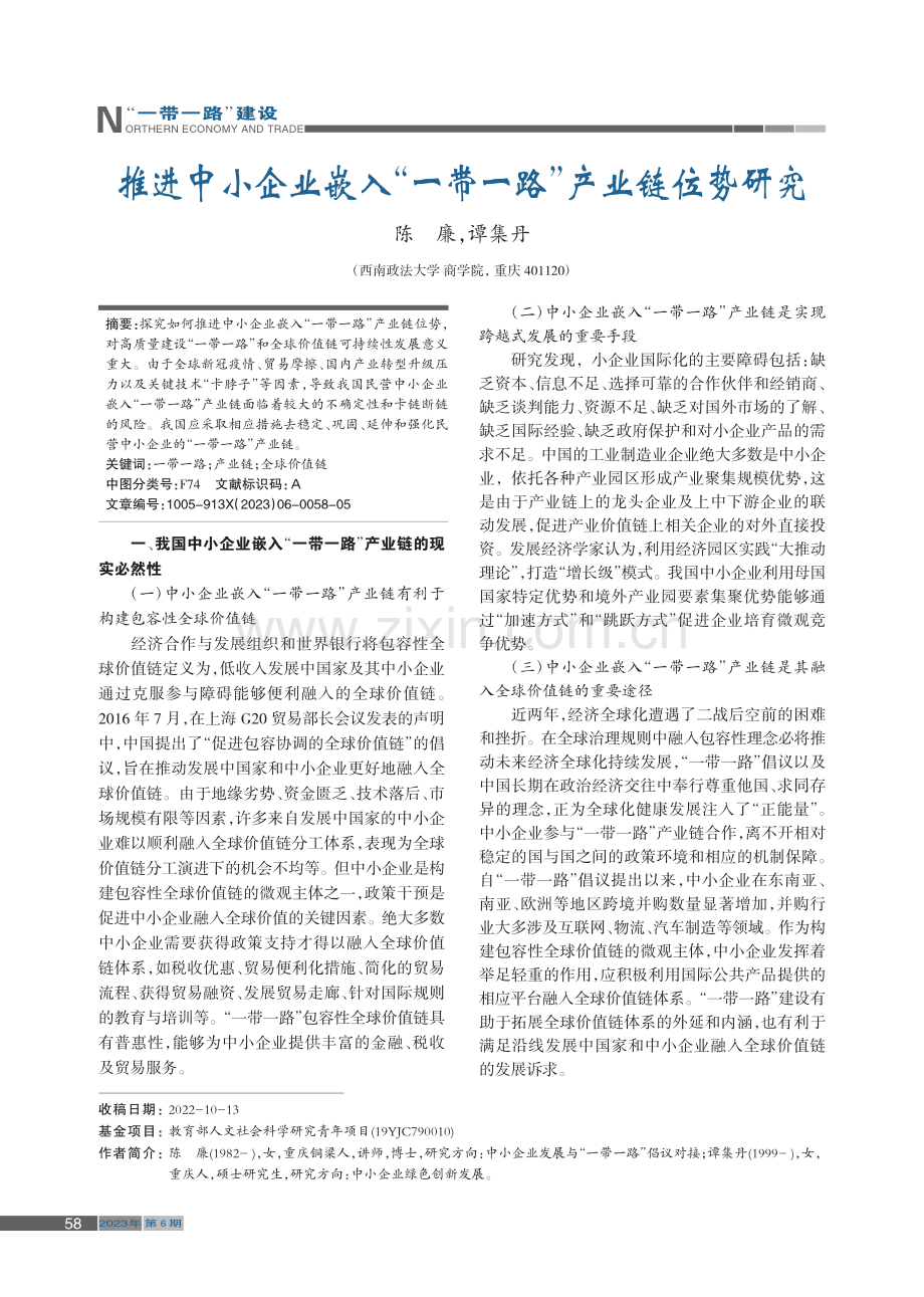 推进中小企业嵌入“一带一路”产业链位势研究_陈廉.pdf_第1页