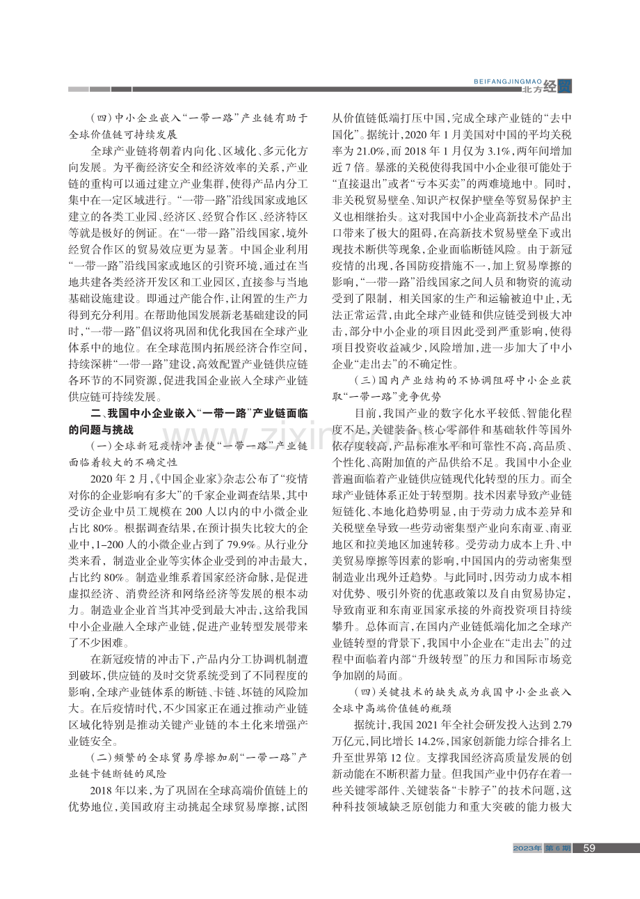 推进中小企业嵌入“一带一路”产业链位势研究_陈廉.pdf_第2页