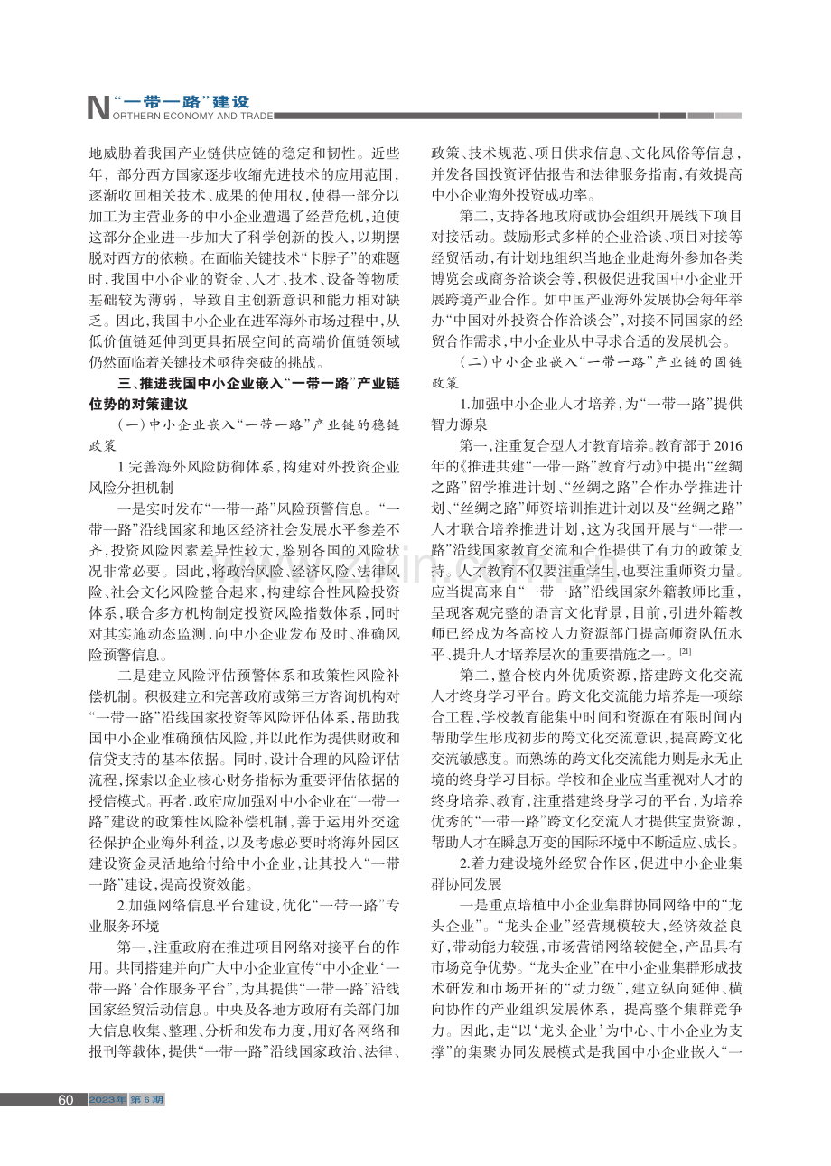 推进中小企业嵌入“一带一路”产业链位势研究_陈廉.pdf_第3页