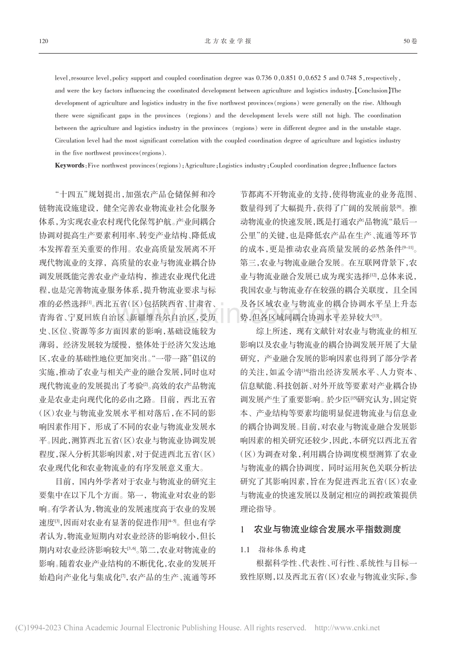 西北五省(区)农业与物流业...调发展水平及其影响因素分析_马楠.pdf_第2页