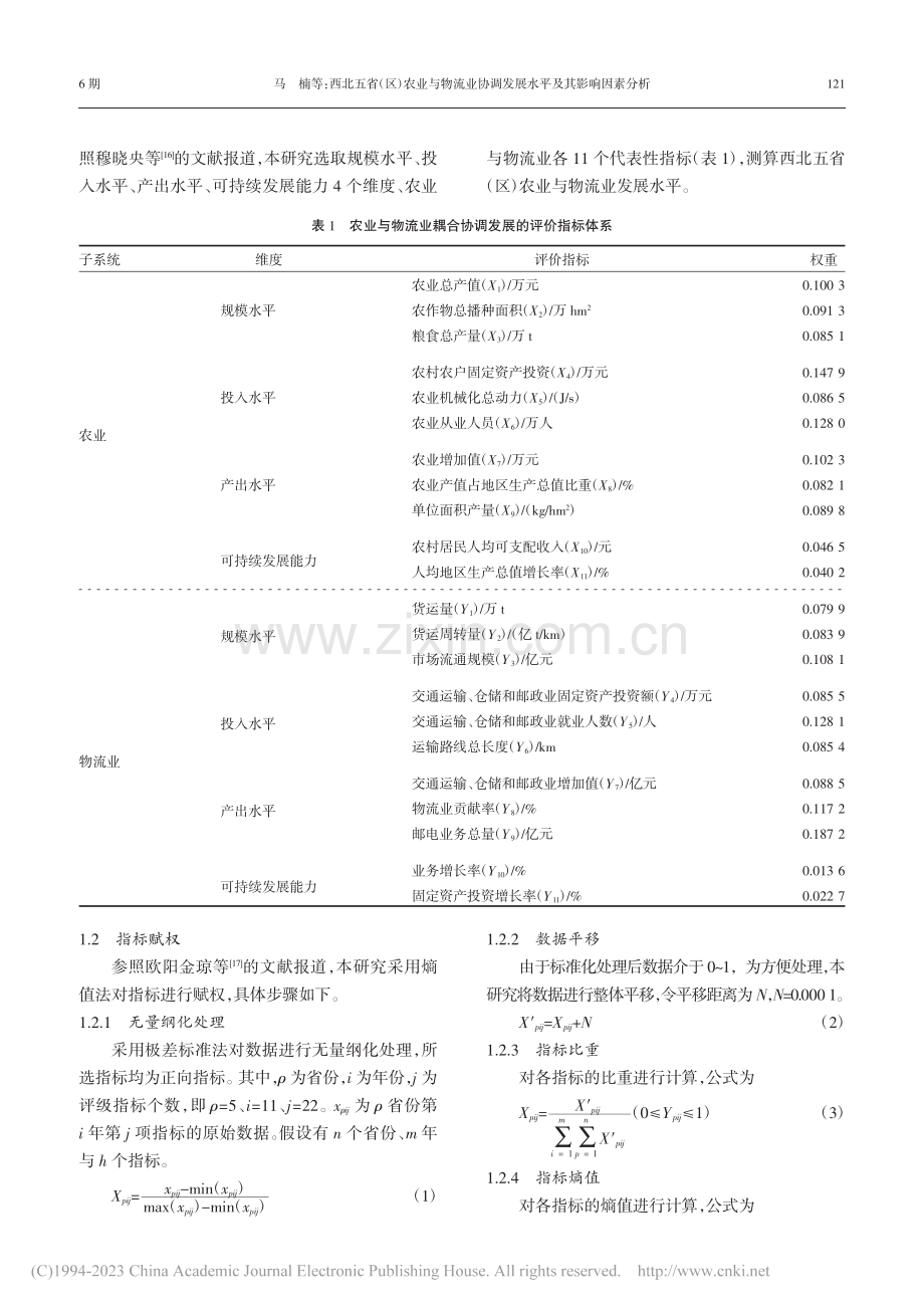 西北五省(区)农业与物流业...调发展水平及其影响因素分析_马楠.pdf_第3页