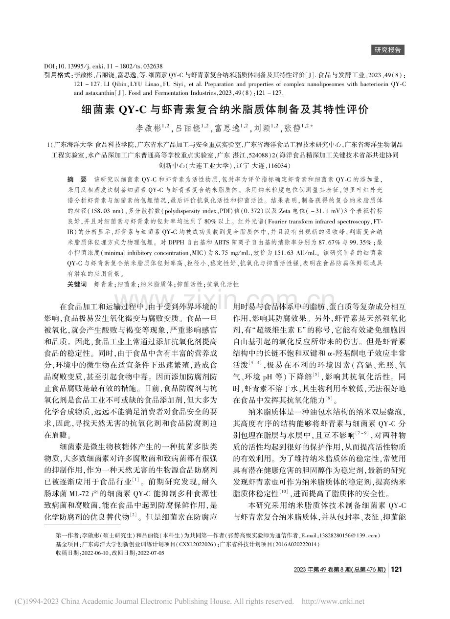 细菌素QY-C与虾青素复合纳米脂质体制备及其特性评价_李啟彬.pdf_第1页