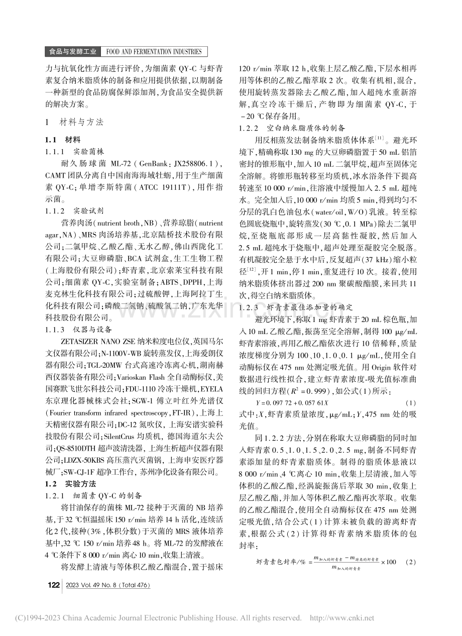 细菌素QY-C与虾青素复合纳米脂质体制备及其特性评价_李啟彬.pdf_第2页