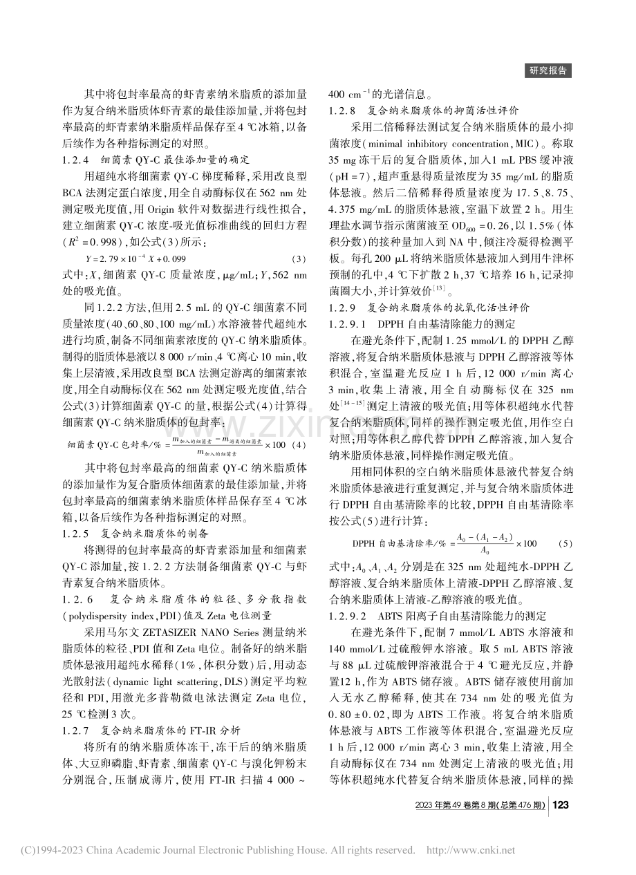 细菌素QY-C与虾青素复合纳米脂质体制备及其特性评价_李啟彬.pdf_第3页