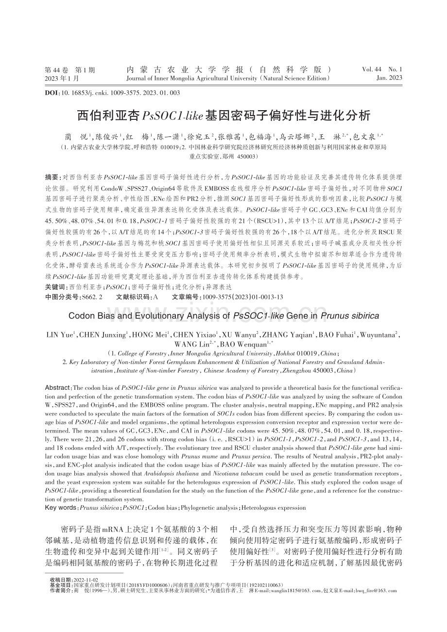 西伯利亚杏PsSOC1-l.基因密码子偏好性与进化分析_蔺悦.pdf_第1页
