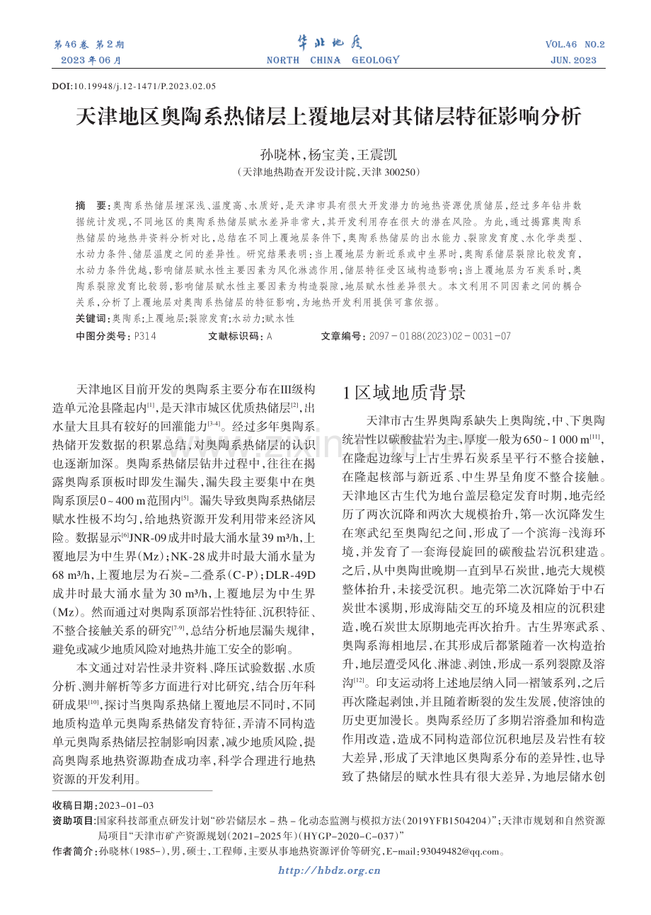 天津地区奥陶系热储层上覆地层对其储层特征影响分析.pdf_第1页