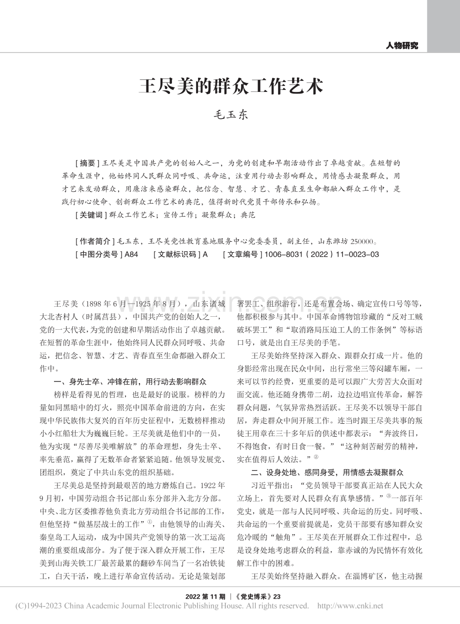 王尽美的群众工作艺术_毛玉东.pdf_第1页