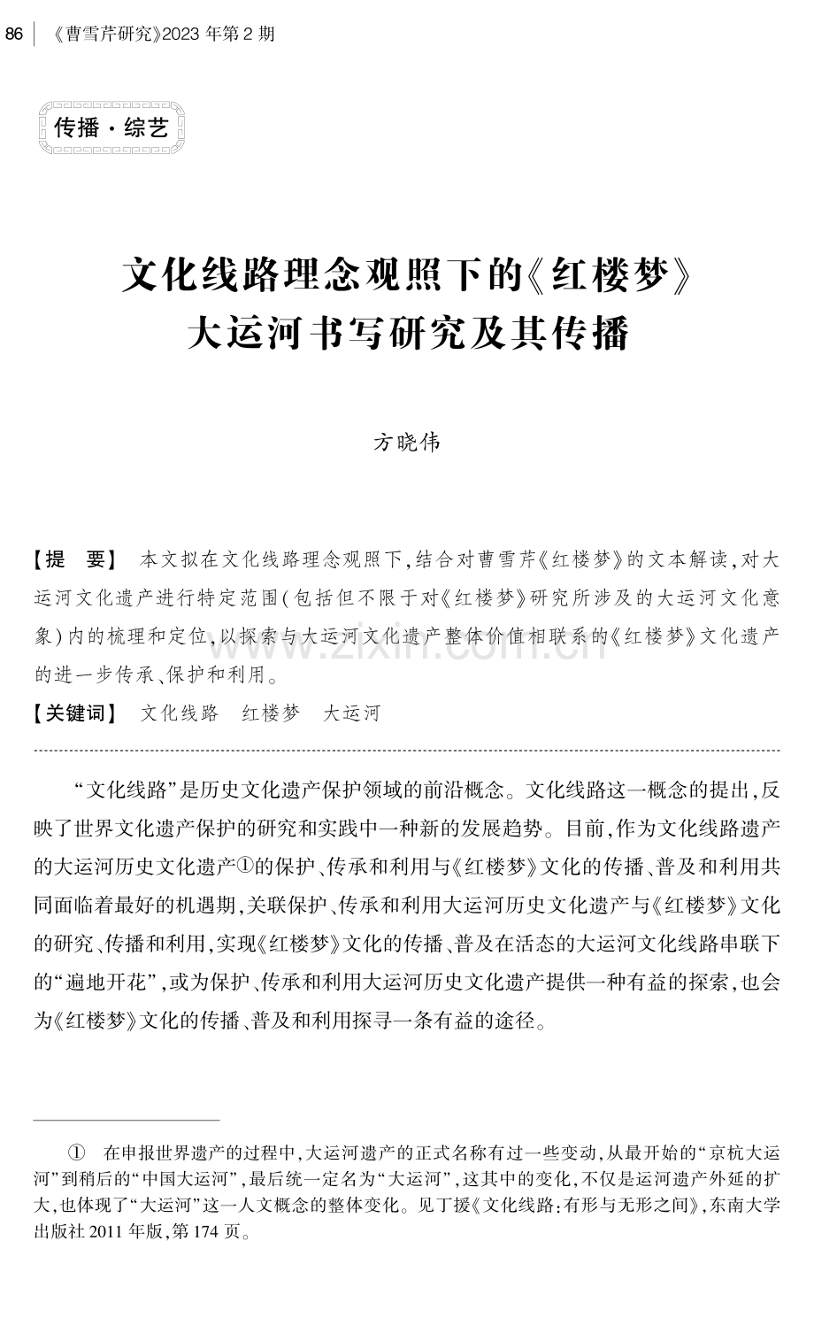 文化线路理念观照下的《红楼梦》大运河书写研究及其传播.pdf_第1页