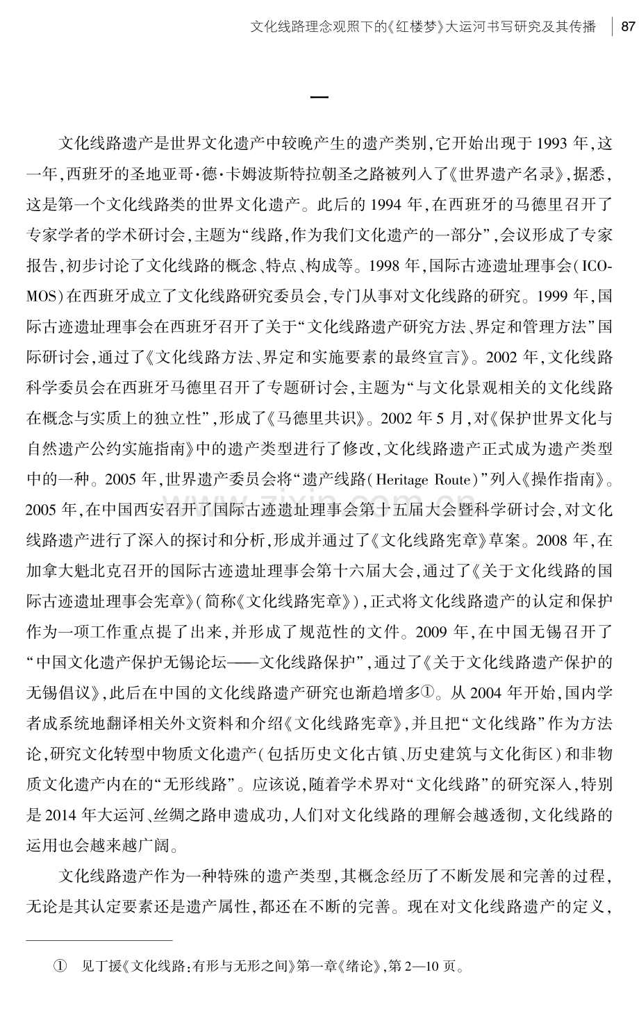 文化线路理念观照下的《红楼梦》大运河书写研究及其传播.pdf_第2页