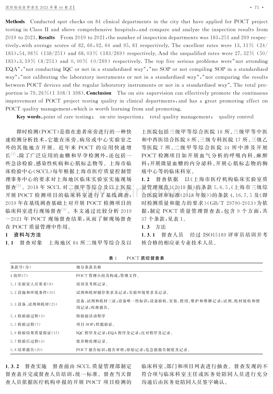 现场督查在POCT质量管理中的作用探讨.pdf_第2页