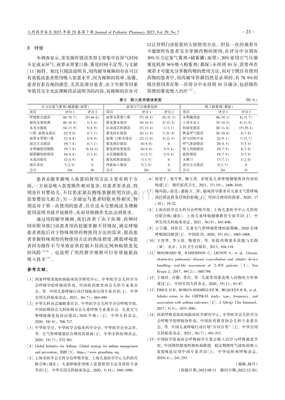 吸入装置辅导视频制作及效果评价_王炜.pdf_第3页