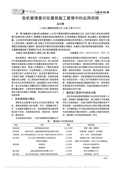 危机管理意识在建筑施工管理中的应用初探_赵志慧.pdf