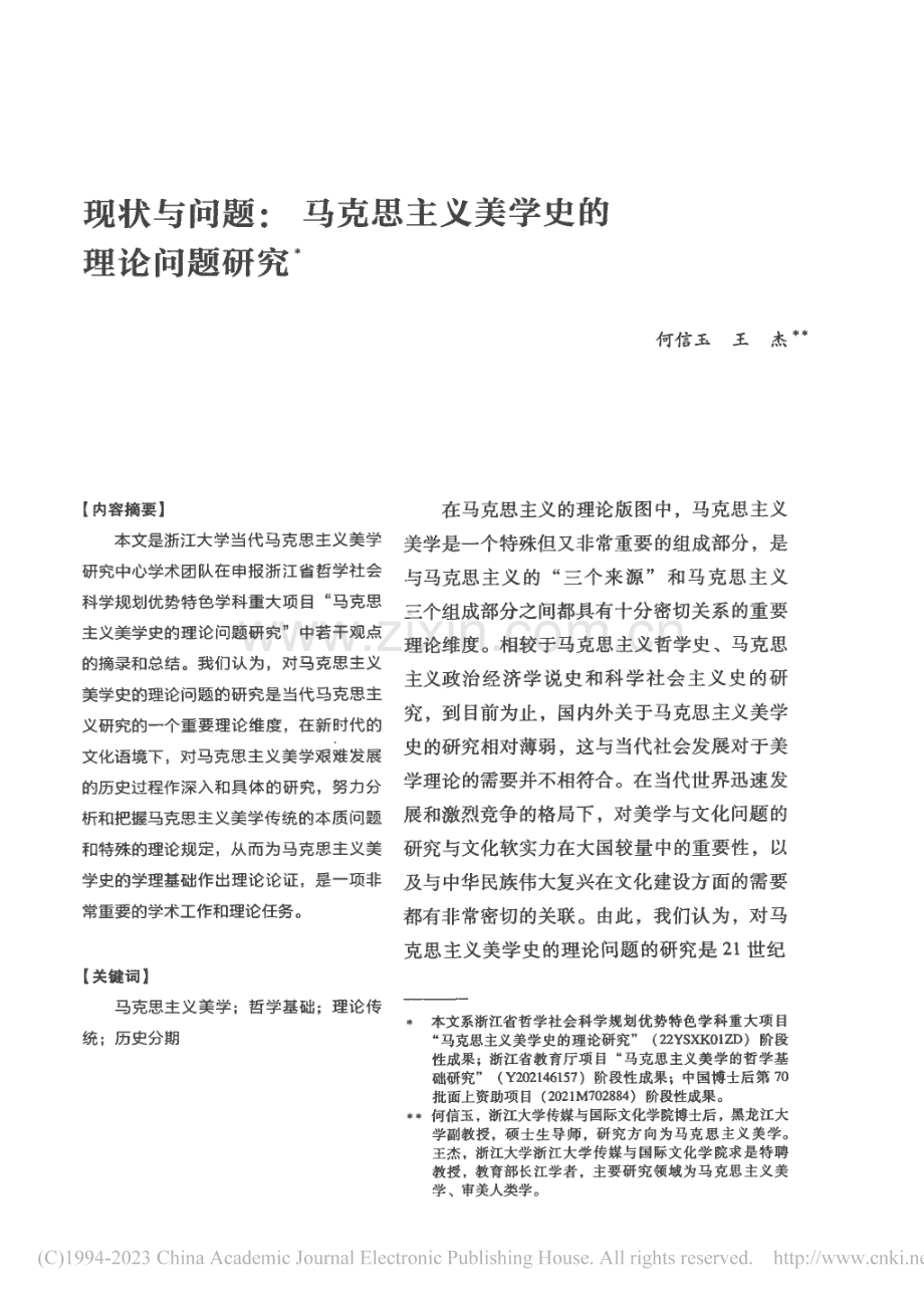 现状与问题_马克思主义美学史的理论问题研究_何信玉.pdf_第1页