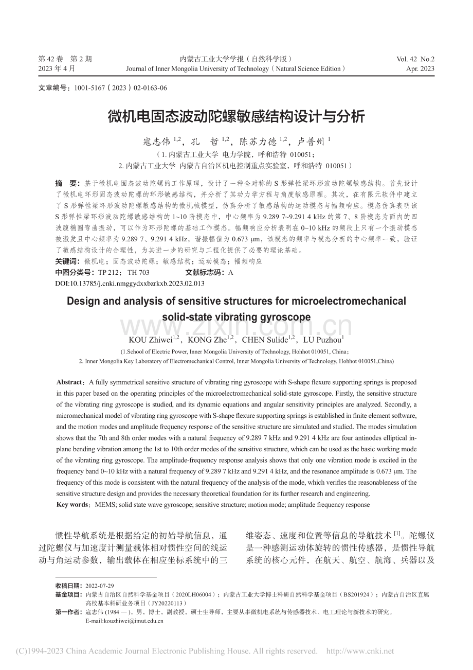 微机电固态波动陀螺敏感结构设计与分析_寇志伟.pdf_第1页