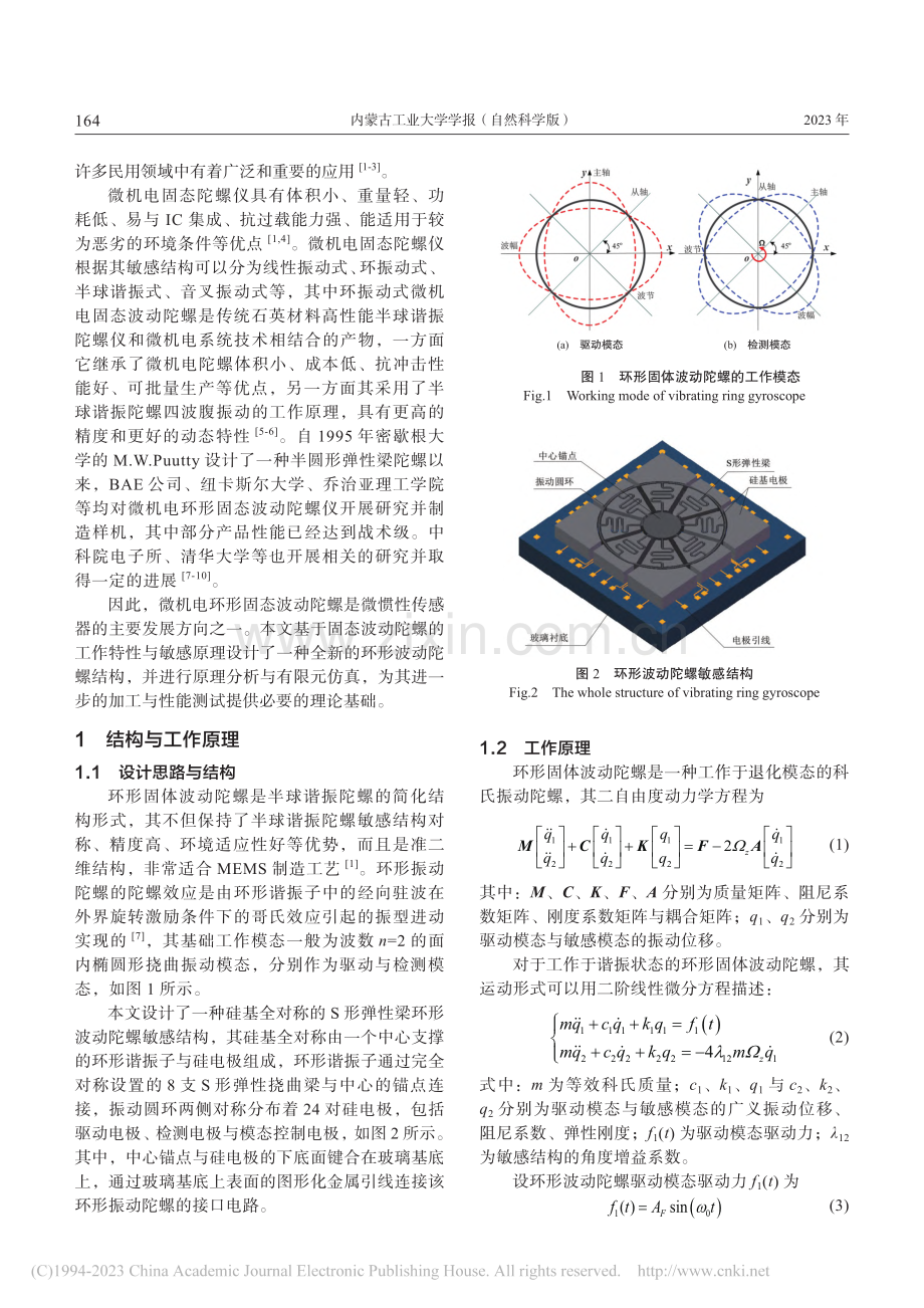 微机电固态波动陀螺敏感结构设计与分析_寇志伟.pdf_第2页