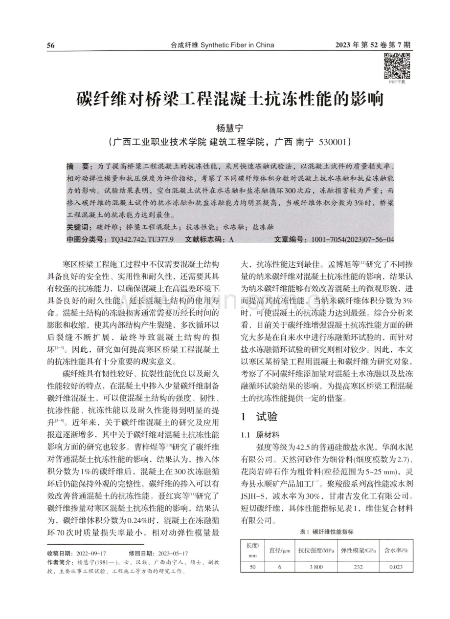 碳纤维对桥梁工程混凝土抗冻性能的影响.pdf_第1页