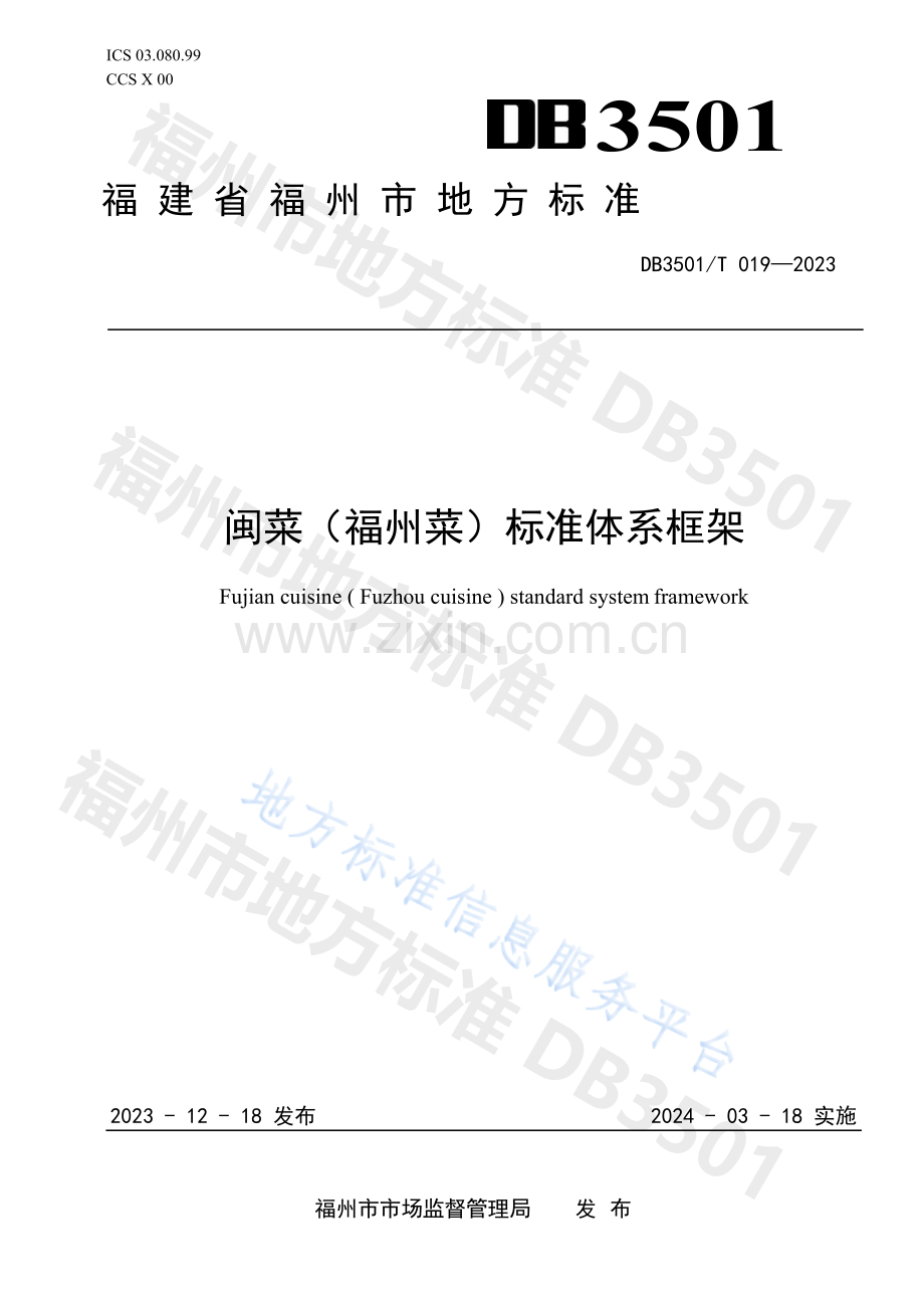 DB3501T 019—2023闽菜（福州菜）标准体系框架（水印版）.docx_第1页
