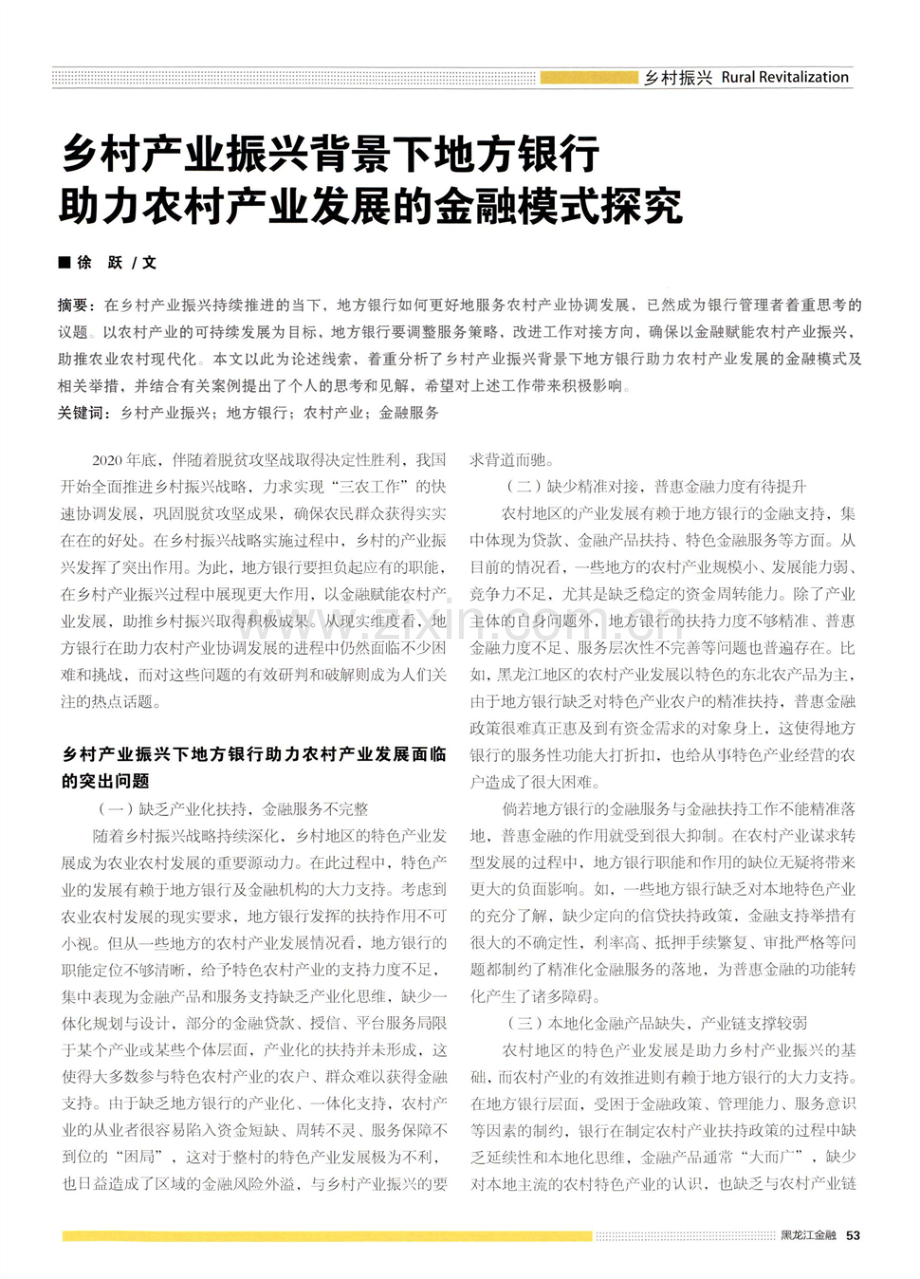 乡村产业振兴背景下地方银行助力农村产业发展的金融模式探究.pdf_第1页