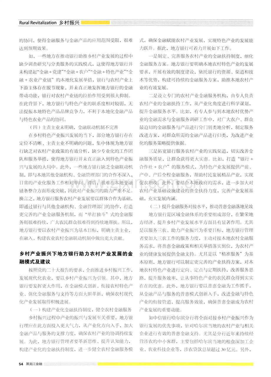 乡村产业振兴背景下地方银行助力农村产业发展的金融模式探究.pdf_第2页