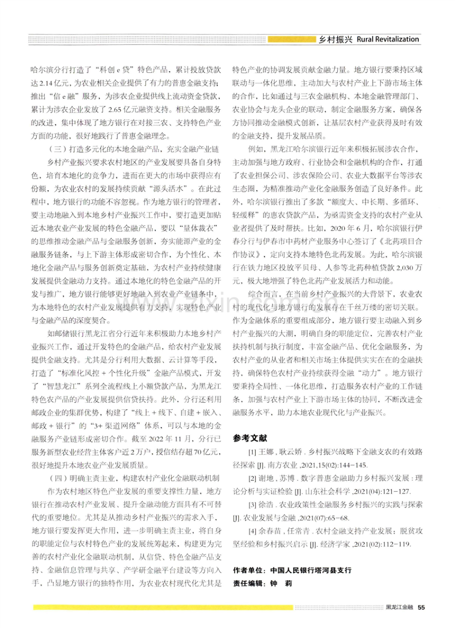 乡村产业振兴背景下地方银行助力农村产业发展的金融模式探究.pdf_第3页