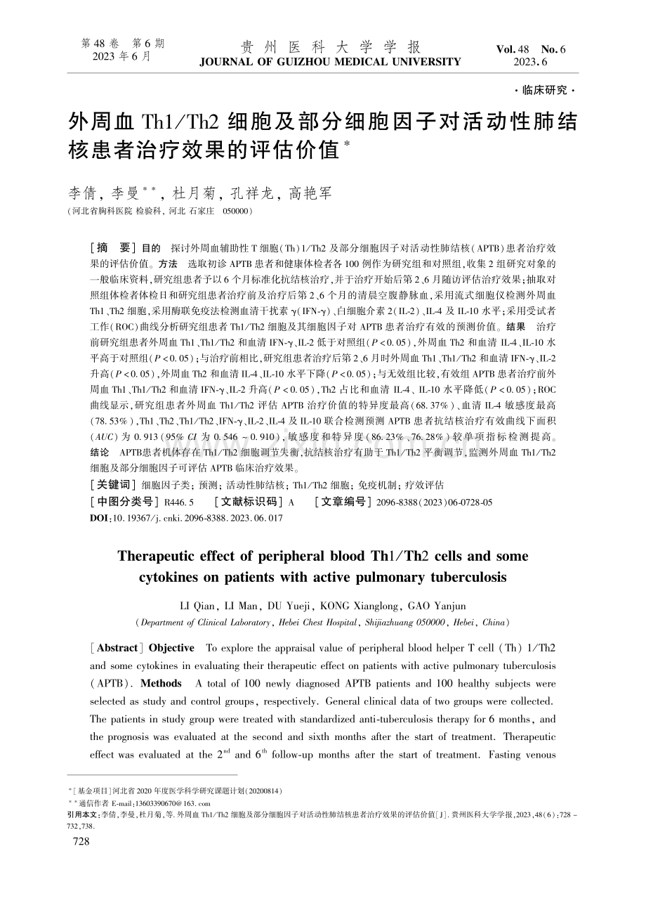 外周血Th1_Th2细胞及...结核患者治疗效果的评估价值_李倩.pdf_第1页