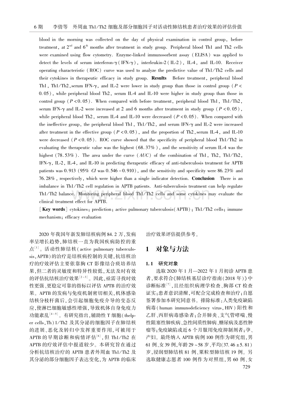 外周血Th1_Th2细胞及...结核患者治疗效果的评估价值_李倩.pdf_第2页