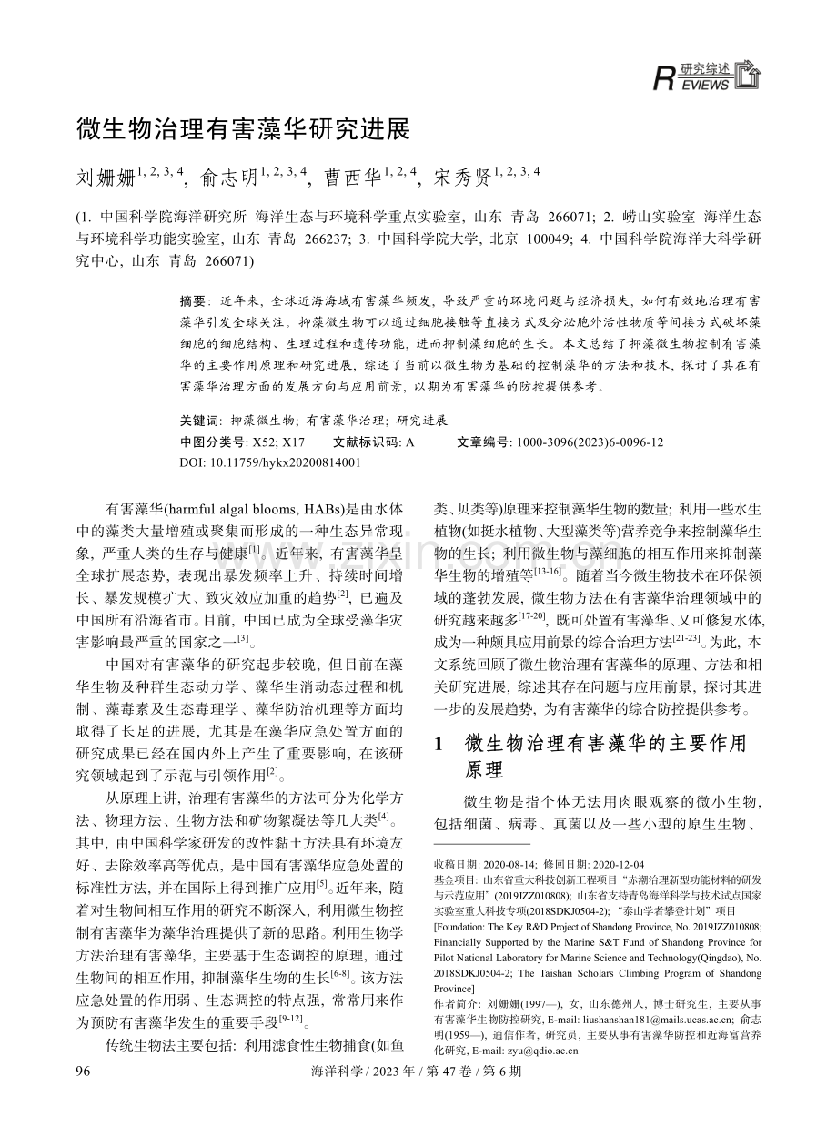 微生物治理有害藻华研究进展.pdf_第1页