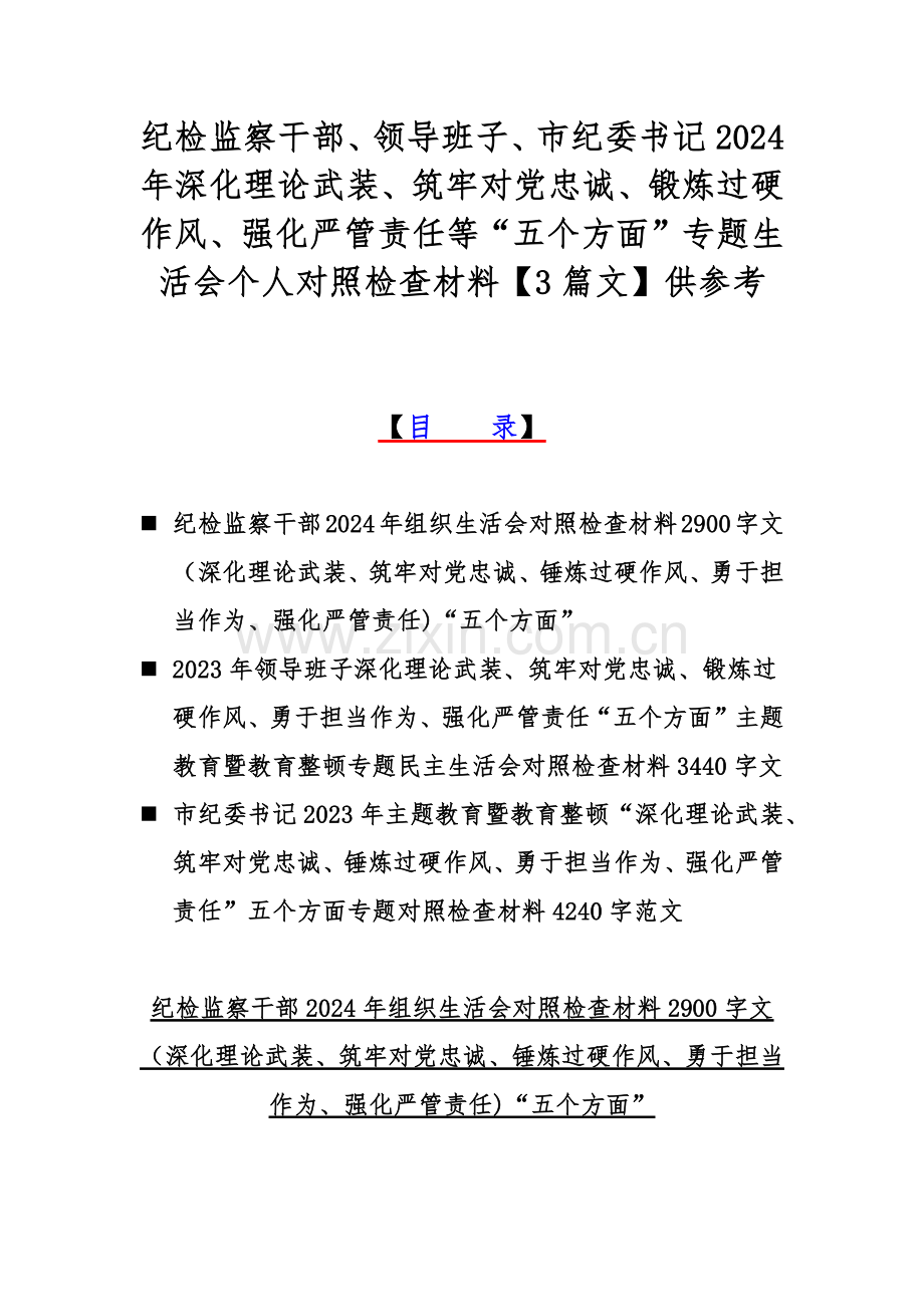 纪检监察干部、领导班子、市纪委书记2024年深化理论武装、筑牢对党忠诚、锻炼过硬作风、强化严管责任等“五个方面”专题生活会个人对照检查材料【3篇文】供参考.docx_第1页