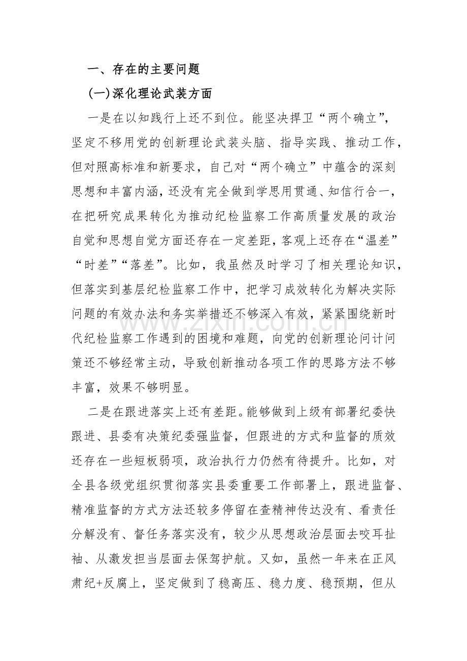 纪检监察干部、领导班子、市纪委书记2024年深化理论武装、筑牢对党忠诚、锻炼过硬作风、强化严管责任等“五个方面”专题生活会个人对照检查材料【3篇文】供参考.docx_第3页