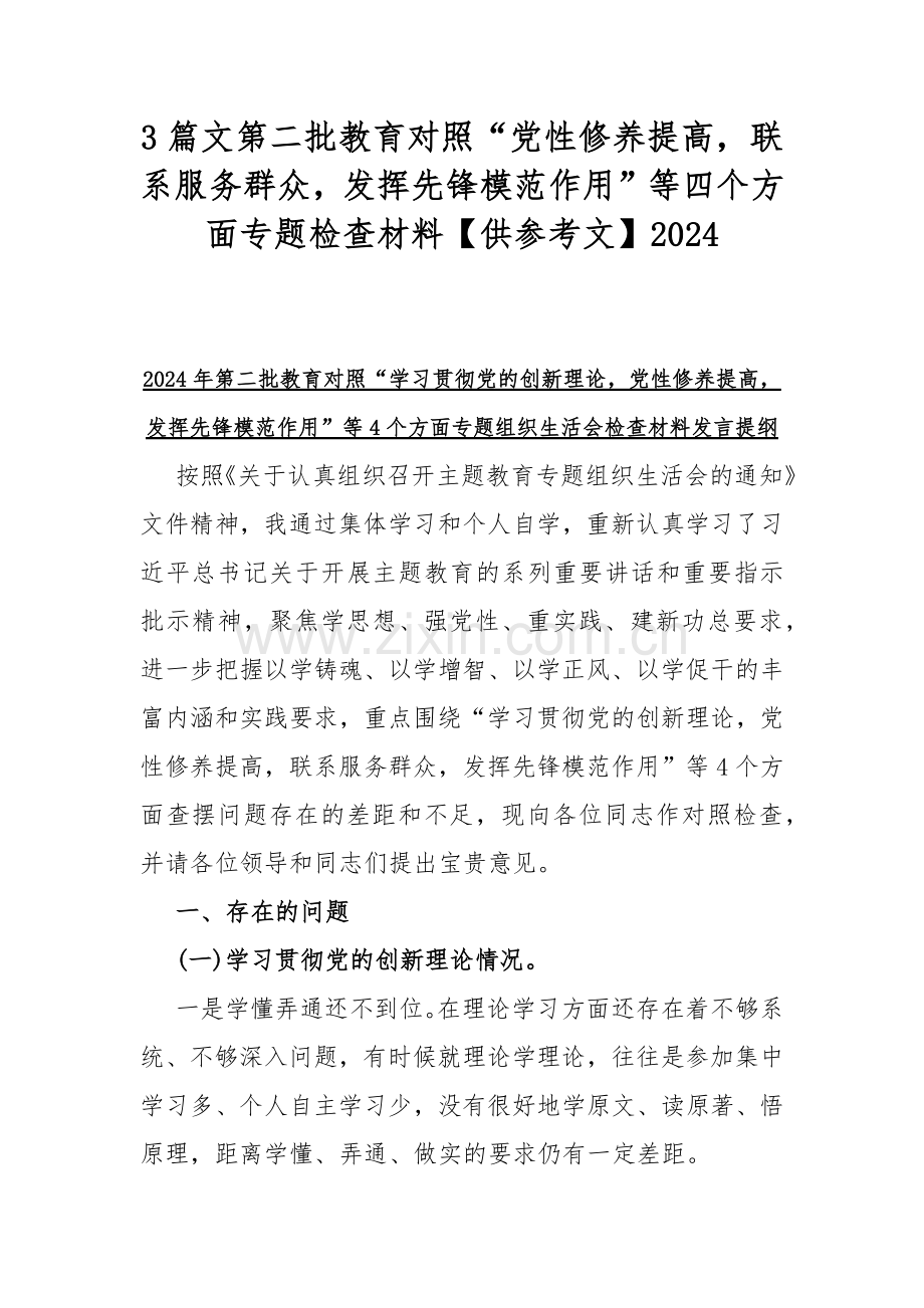 3篇文第二批教育对照“党性修养提高联系服务群众发挥先锋模范作用”等四个方面专题检查材料【供参考文】2024.docx_第1页