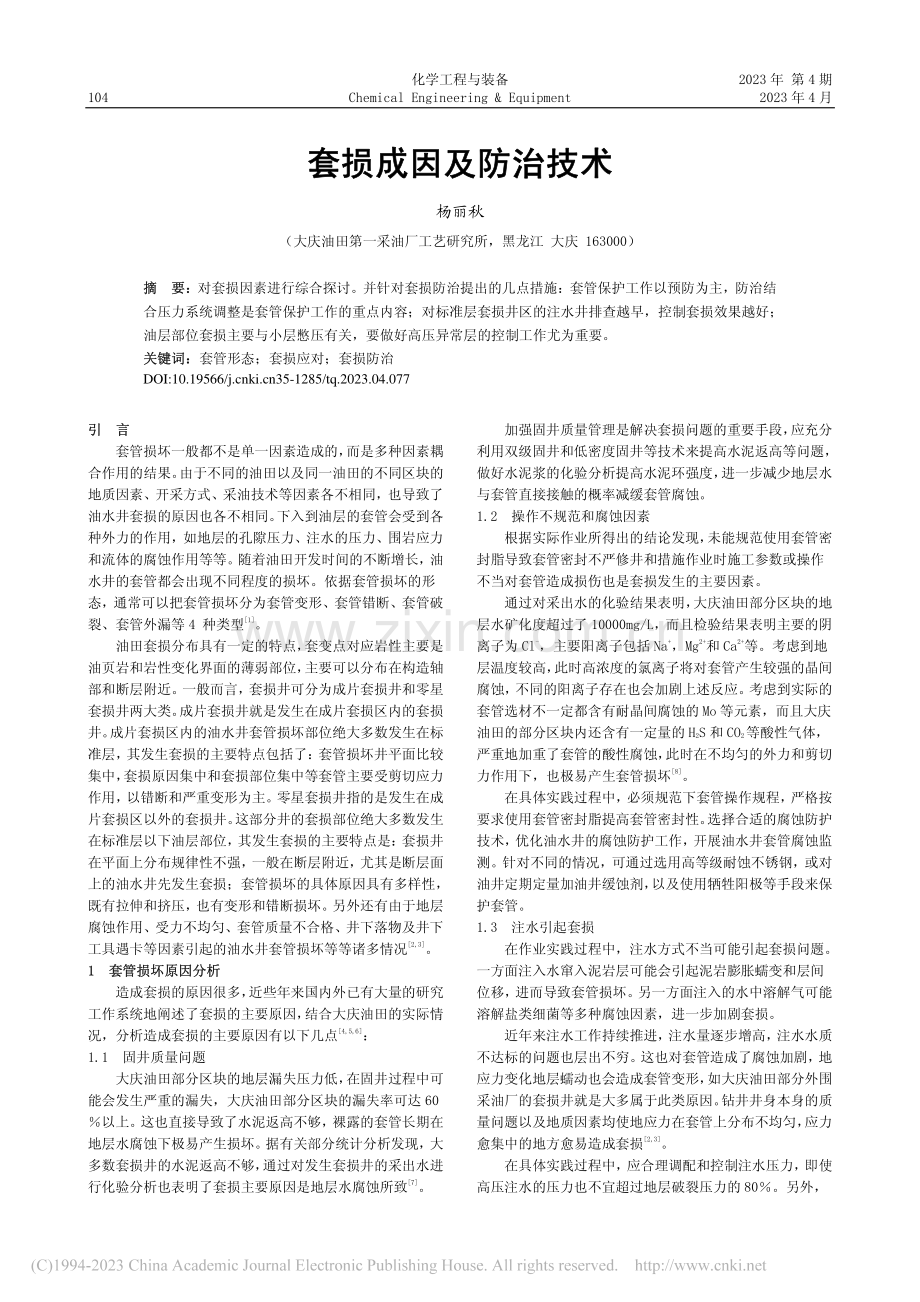 套损成因及防治技术_杨丽秋.pdf_第1页