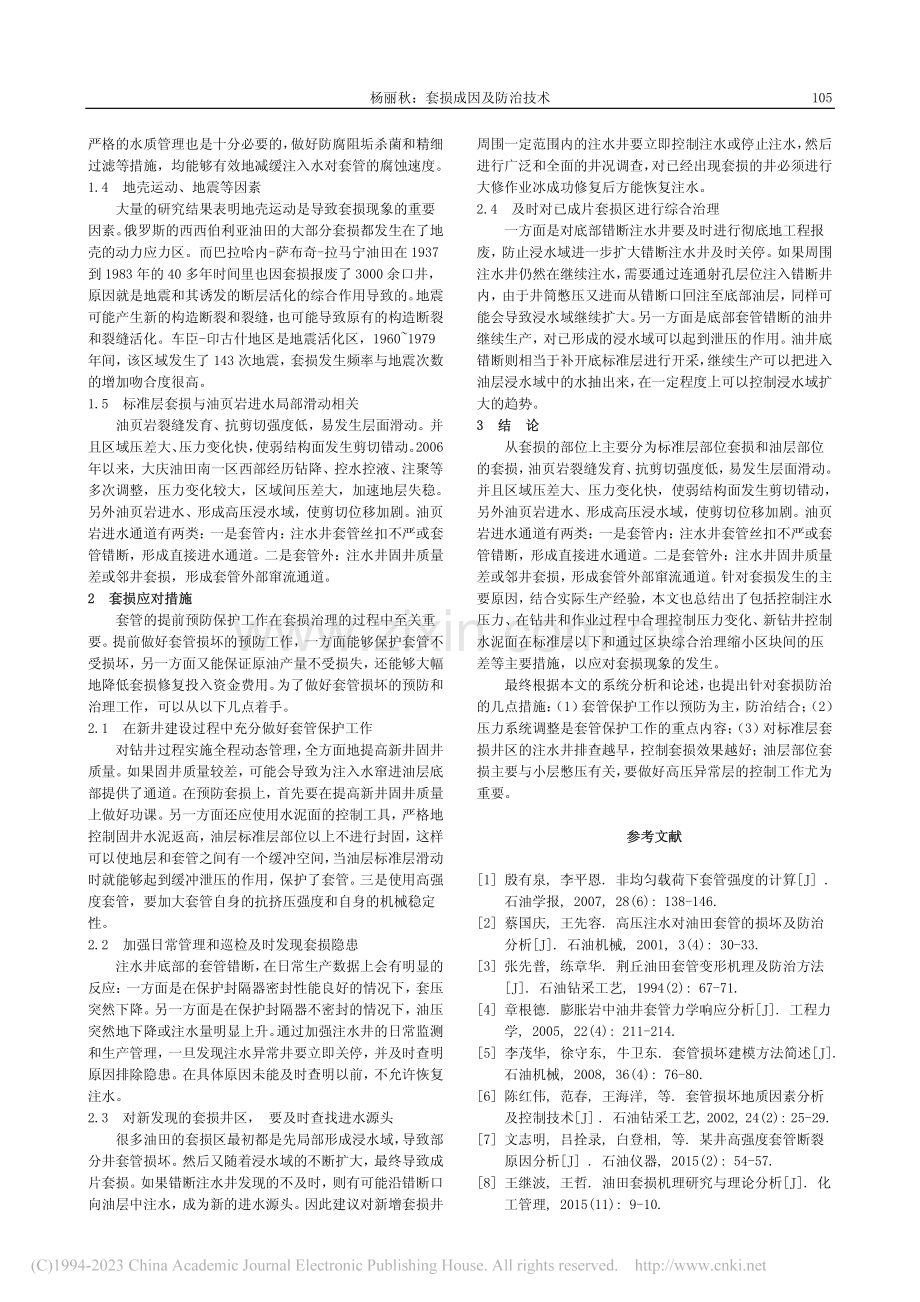 套损成因及防治技术_杨丽秋.pdf_第2页