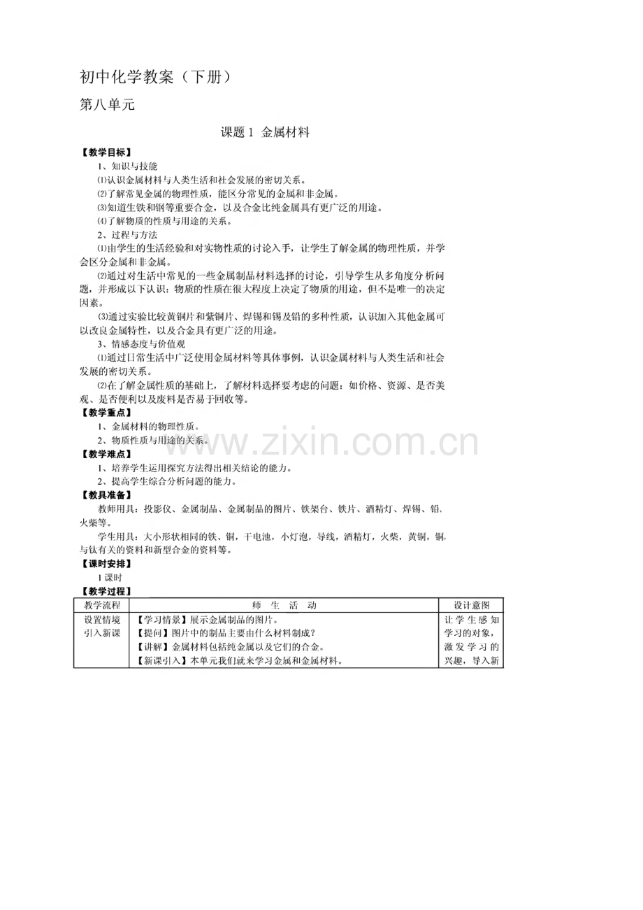 初中化学教学设计(下册)第八单元教案.pdf_第1页