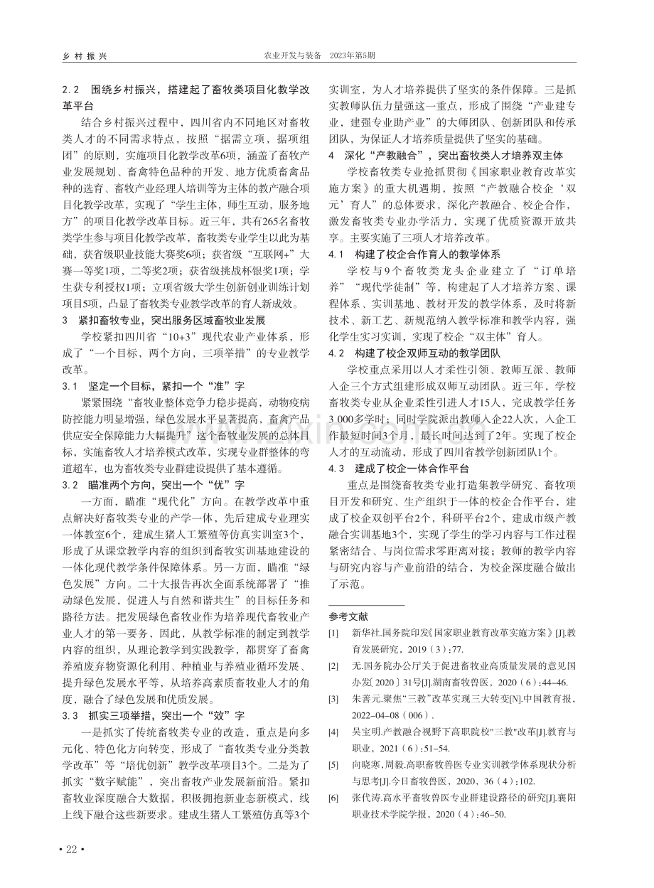 乡村振兴背景下畜牧类技术技能型人才培养路径思考_黄恋.pdf_第2页