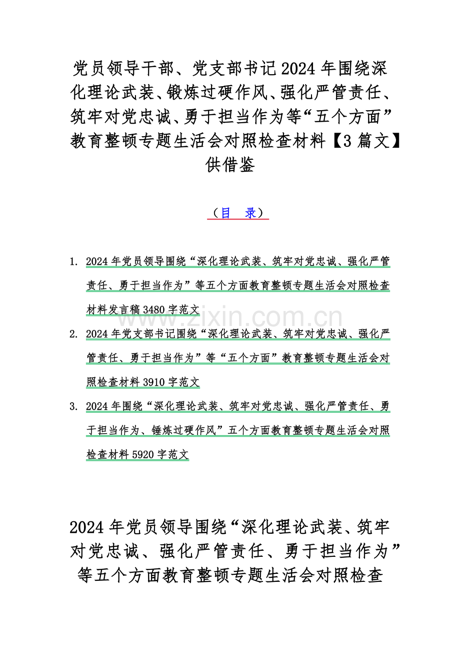 党员领导干部、党支部书记2024年围绕深化理论武装、锻炼过硬作风、强化严管责任、筑牢对党忠诚、勇于担当作为等“五个方面”教育整顿专题生活会对照检查材料【3篇文】供借鉴.docx_第1页