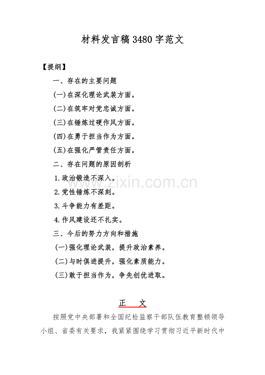 党员领导干部、党支部书记2024年围绕深化理论武装、锻炼过硬作风、强化严管责任、筑牢对党忠诚、勇于担当作为等“五个方面”教育整顿专题生活会对照检查材料【3篇文】供借鉴.docx_第2页