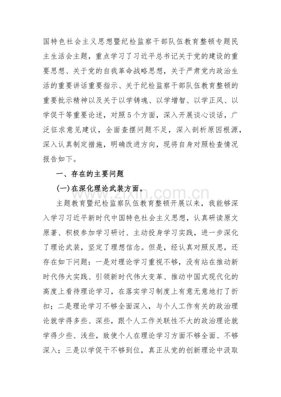 党员领导干部、党支部书记2024年围绕深化理论武装、锻炼过硬作风、强化严管责任、筑牢对党忠诚、勇于担当作为等“五个方面”教育整顿专题生活会对照检查材料【3篇文】供借鉴.docx_第3页