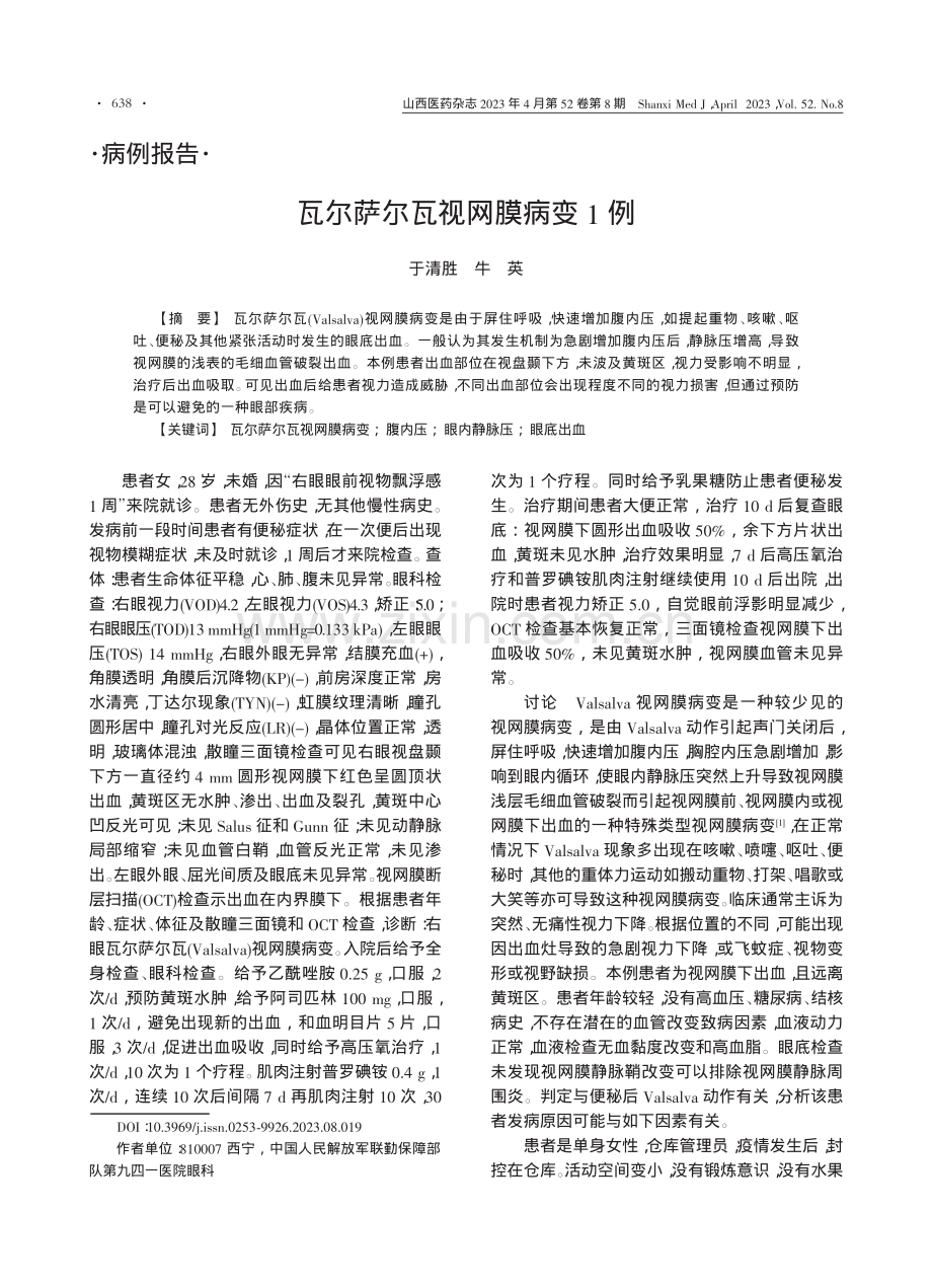 瓦尔萨尔瓦视网膜病变1例_于清胜.pdf_第1页