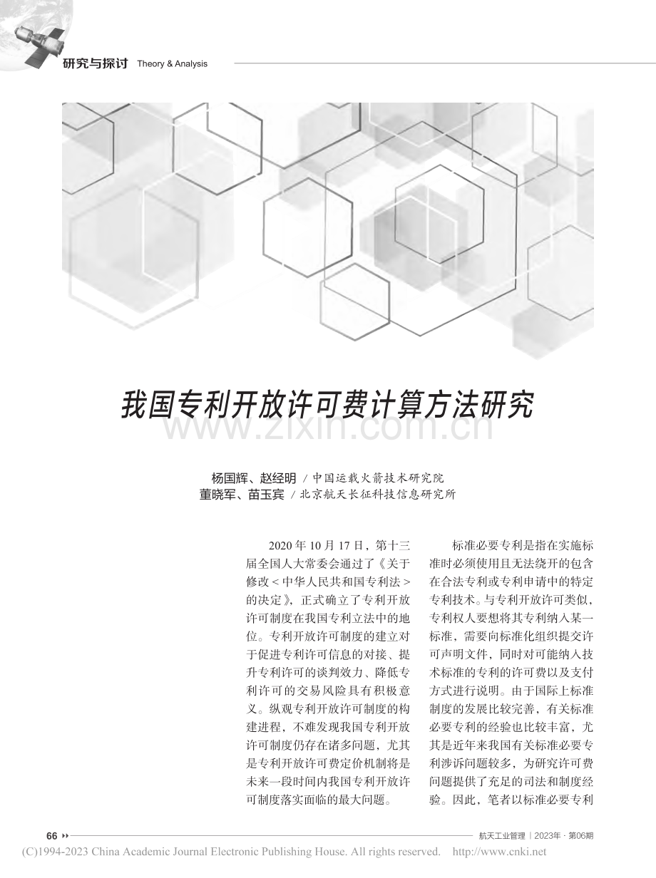 我国专利开放许可费计算方法研究_杨国辉.pdf_第1页